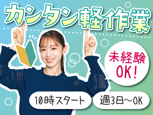 ＼10時スタート×4hの短時間／週3日～OK◎経験不問で大募集！...