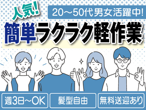 ＜20～50代活躍中＞未経験スタート歓迎！ラクラク軽作業☆18時...
