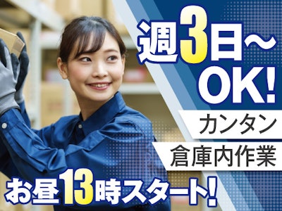 週3日～の物流センターで小物家電の仕分け