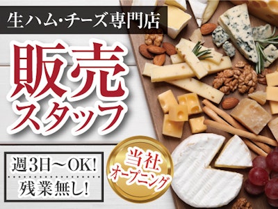 週3日～の生ハムやチーズ専門店で販売スタッフ