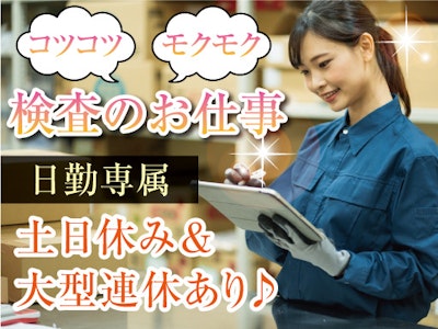 17時まで勤務OKの目視や顕微鏡での小物部品検査