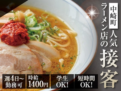 15時まで勤務OKのラーメン屋でのホール業務