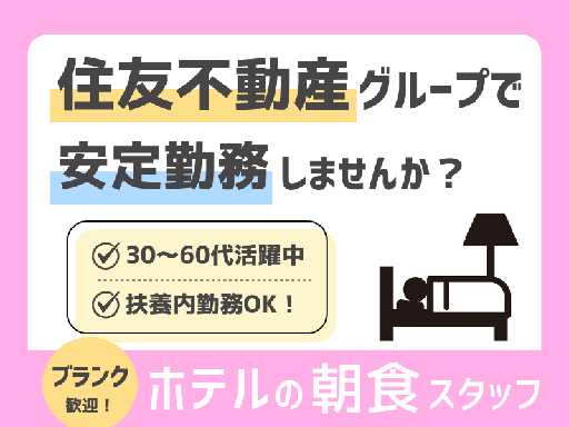 ＊朝を活用したい方必見！！住友不動産グループのホテル朝食Staf...