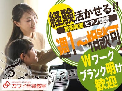 カワイ音楽教室　湘南事務所　ピアノ講師募集