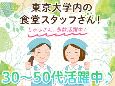 東京大学消費生活協同組合　中央食堂部の求人画像
