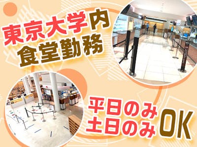 東京大学消費生活協同組合　中央食堂部の求人画像