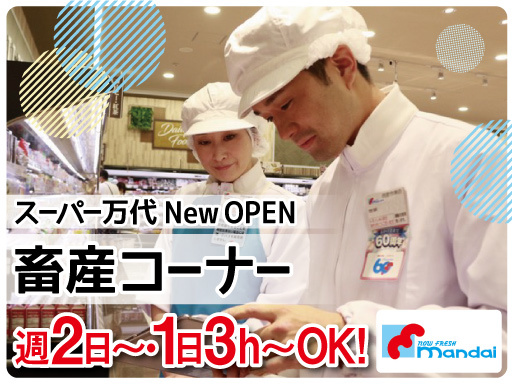 2025年秋Open予定♪【お肉売場担当／オープニング】時給UP...