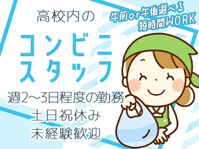 高校内のコンビニスタッフ