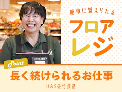 佐竹食品株式会社　Foods Market Satake　朝日町本店 【フロアス…の求人画像
