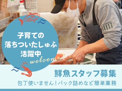 週3日～のスーパーの鮮魚スタッフ