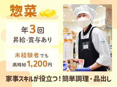 佐竹食品株式会社　Foods Market Satake　摩耶駅前店【惣菜スタッフ】の求人画像