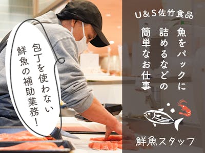 佐竹食品株式会社　業務スーパーTAKENOKO 赤川店 【鮮魚スタッフ】の求人画像