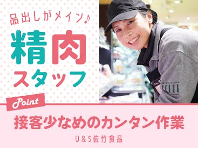 佐竹食品株式会社　Foods Market Satake コア古川橋店 【精肉ス…の求人画像