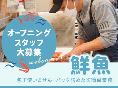 佐竹食品株式会社　業務スーパーTAKENOKO上牧店（仮称）【鮮魚スタッフ】の求人画像