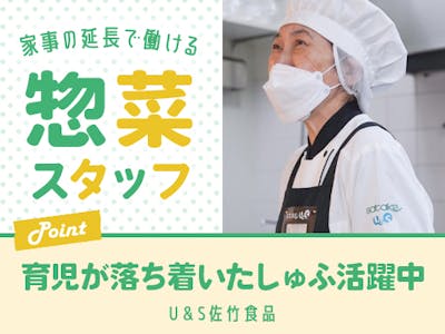 佐竹食品株式会社　業務スーパーTAKENOKO　大和田店　【惣菜スタッフ】の求人画像