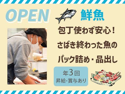 佐竹食品株式会社　業務スーパーTAKENOKO上牧店（仮称）【鮮魚スタッフ】の求人画像