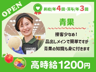 佐竹食品株式会社　業務スーパーTAKENOKO吹田原町店【青果スタッフ】の求人画像