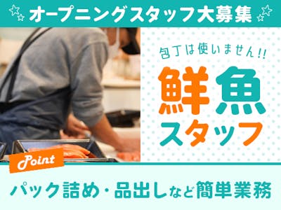 佐竹食品株式会社　業務スーパーTAKENOKO　上穂東店【鮮魚スタッフ】の求人画像