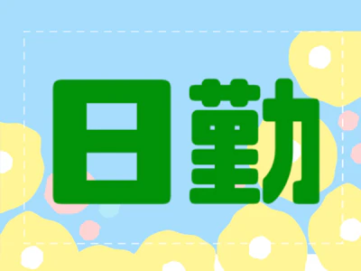 職場の画像