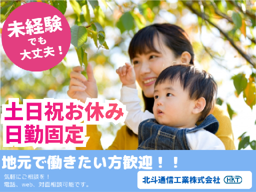北斗通信工業株式会社のアルバイト情報