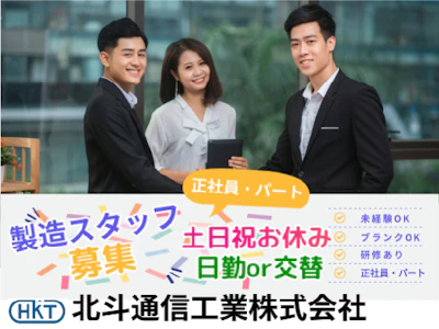 北斗通信工業株式会社の求人画像