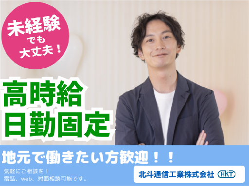 北斗通信工業株式会社のアルバイト情報