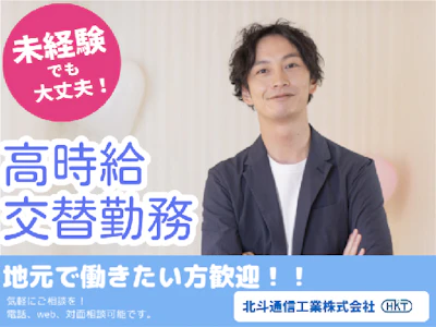 北斗通信工業株式会社