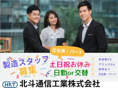北斗通信工業株式会社