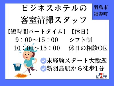 ビジネスホテルの客室清掃