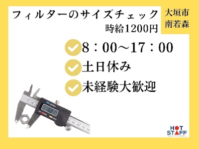 フィルターのサイズを検査する軽作業