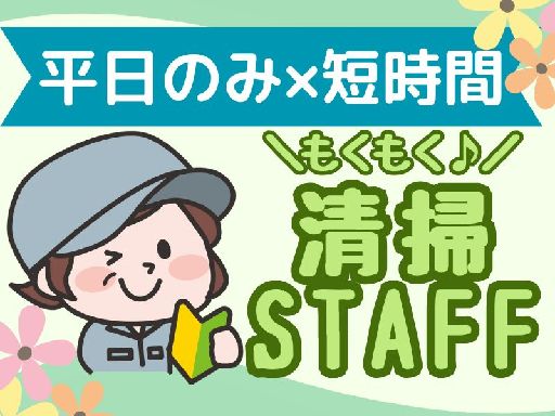 【平日×1日3.5時間のみ！】シンプルな簡単清掃！大手企業でサポ...