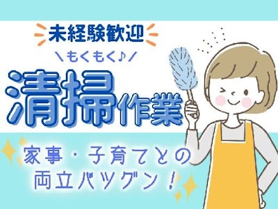 主婦(夫)歓迎の掃き・拭き掃除など　午前中だけもOK　近畿大学内　