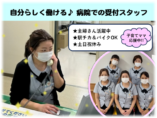 【業務拡大につき積極採用中☆彡】大人気！外来の窓口受付業務♪土日...