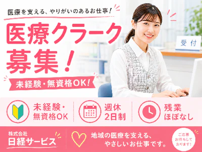 16時まで勤務OKの事務デビュー応援・医療事務