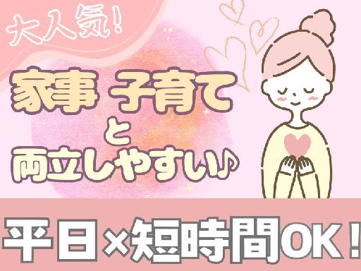 【家事のスキマ時間を有効活用♪】1日2h～短時間でOK！＊扶養内...