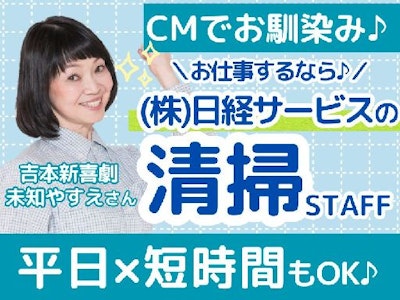 16時まで勤務OKの～日祝定休＆お仕事は16時まで～　清掃スタッフ