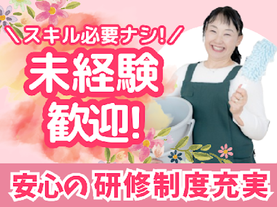 清掃パートスタッフ　子育て&介護&家事との両立ＯＫ