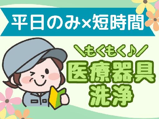 ＼週2日～OK＊医療器材洗浄スタッフ／未経験OK！患者様と触れ合...