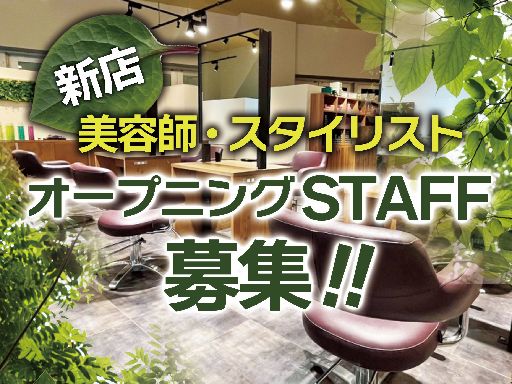 〈オープニングスタッフ募集：2025年1月オープン予定！〉店長が...