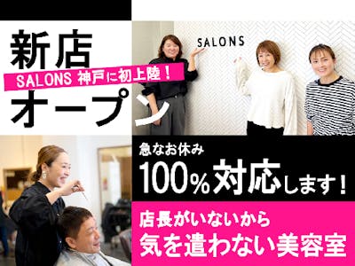 〈オープニングスタッフ募集〉美容室SALONSピフレ新長田店【2024年5月10…の求人画像