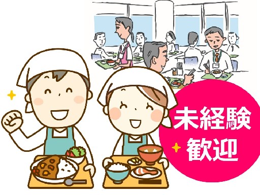【14時半までのお仕事】社員食堂でのカンタンな調理◎賞与もあり！