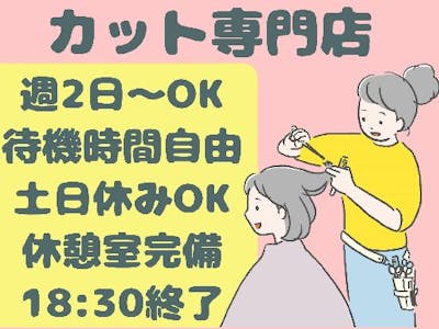 週2日～の1200円カット美容師・理容師