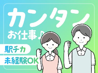 カンタン軽作業スタッフ・未経験OK・男性活躍中・駅チカ
