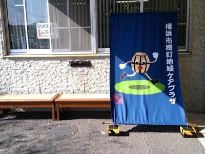 社会福祉法人　横浜共生会　横浜市樽町地域ケアプラザの求人画像