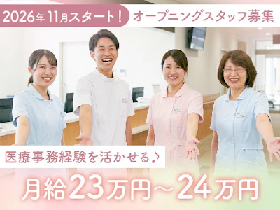 病院での医療事務オープニングスタッフ
