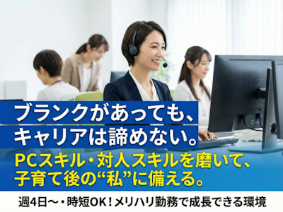 16時まで勤務OKのコールセンターの電話対応スタッフ