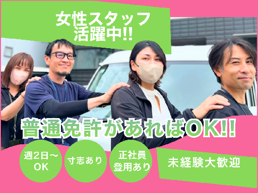 ／
普通免許があればOK(＊'▽')b
＼
---------------------------＊＊
まずはしっかり研修あり☆
1ヶ月もあれば独り立ち!!
＊＊---------------------------

▼養生作業って…??▼
マンションやビルで工事がある時
廊下やエレベーターの中が
専用のシートで保護されているのを
見たことはありませんか？

・:・:・:・:・:・:・:・:・:・:・:・:・:・:・:・:・:・
＞＞＞＞ズバリ!!!＜＜＜＜
それをするプロフェッショナル
建物が傷つかないよう守るお仕事
・:・:・:・:・:・:・:・:・:・:・:・:・:・:・:・:・:・… ＜養生作業員＞週2日～OK！高時給1340円～★寸志年2回★普通免許があればOK♪女性活躍中！