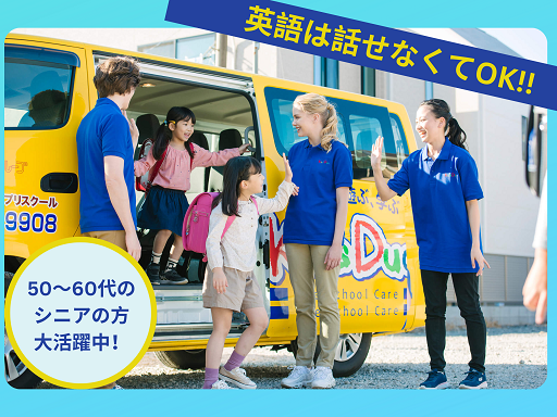 英語は話せなくてOK！お子様好きな方が活躍中！！学童保育送迎バス...