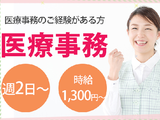 ＼週2日～×扶養内OK／クリニックでの医療事務♪資格か経験ある方...