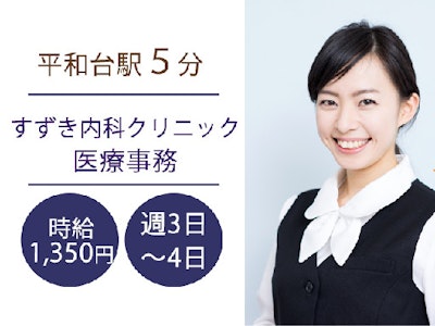 週3日～の内科クリニックでの医療事務　医療事務経験1年以上